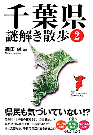 千葉県謎解き散歩(2) 新人物文庫