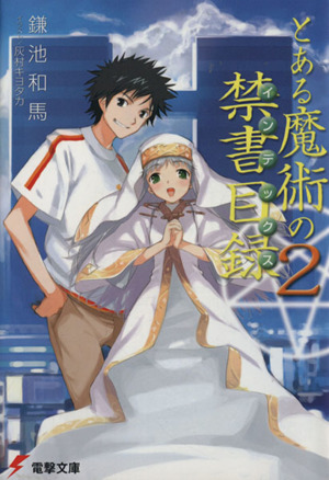 とある魔術の禁書目録(2)電撃文庫