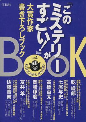 『このミステリーがすごい！』大賞作家書き下ろしBOOK(vol.4)