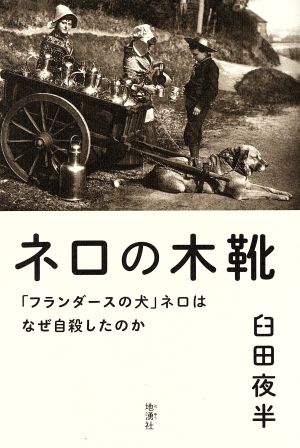 ネロの木靴 フランダースの犬 ネロはなぜ自殺したのか