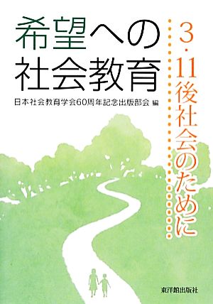 希望への社会教育 3.11後社会のために