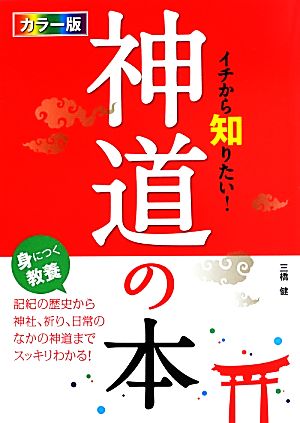 カラー版イチから知りたい！神道の本