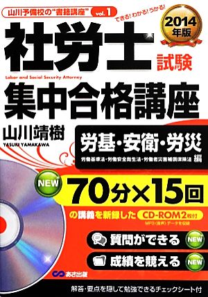 社労士試験集中合格講座 労基・安衛・労災(2014年版) 労働基準法・労働安全衛生法・労働者災害補償保険法編