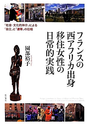 フランスの西アフリカ出身移住女性の日常的実践 「社会・文化的仲介」による「自立」と「連帯」の位相