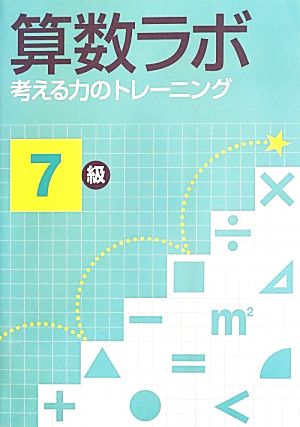 算数ラボ 考える力のトレーニング 7級