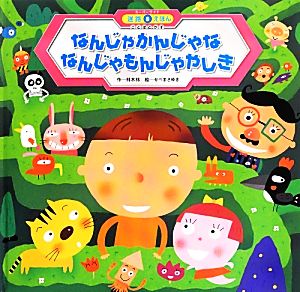 なんじゃかんじゃななんじゃもんじゃやしき スーパーワイド迷路えほん ことばとかず5