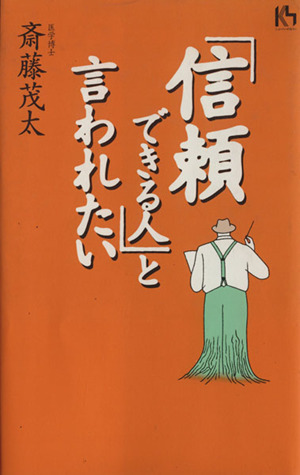 「信頼できる人」と言われたい 講談社ニューハードカバー