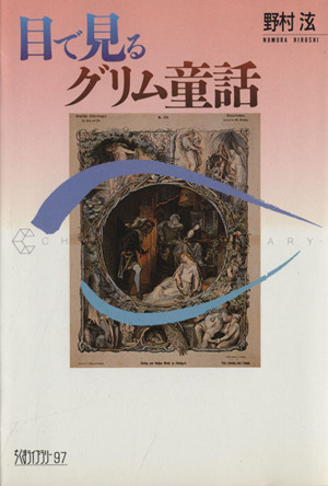 目で見るグリム童話 ちくまライブラリー
