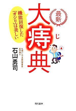 最新大痔典 機能回復した「オシリ」は美しい