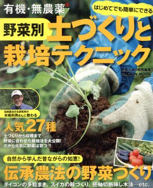 有機・無農薬 野菜別 土づくりと栽培テクニックGakken mook