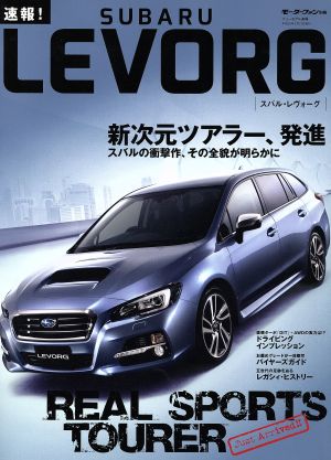 速報！SUBARU LEVORG モーターファン別冊 ニューモデル速報