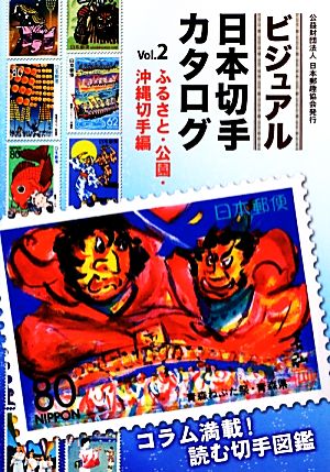 ビジュアル日本切手カタログ(Vol.2)ふるさと・公園・沖縄切手編