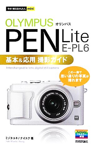 オリンパスPEN Lite E-PL6基本&応用撮影ガイド 今すぐ使えるかんたんmini