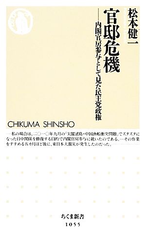 官邸危機 内閣官房参与として見た民主党政権 ちくま新書