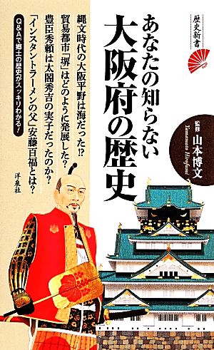 あなたの知らない大阪府の歴史 歴史新書