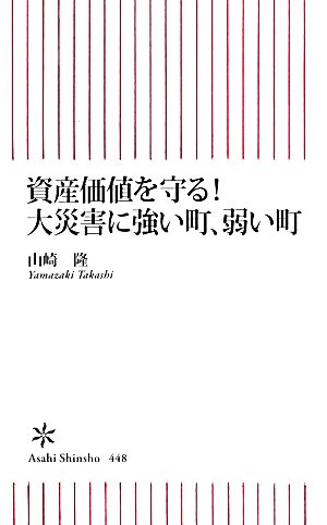 資産価値を守る！大災害に強い町、弱い町 朝日新書