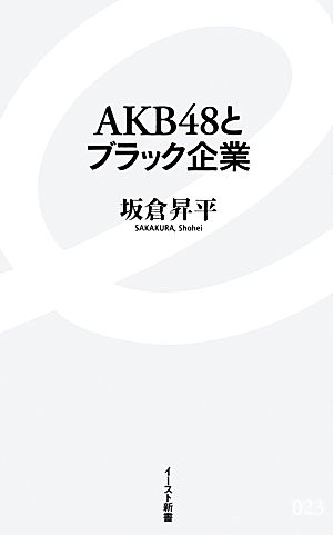 AKB48とブラック企業イースト新書