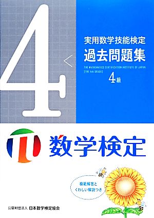 実用数学技能検定 過去問題集 数学検定4級 中古本・書籍 | ブックオフ公式オンラインストア