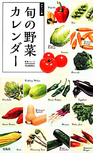 ポケット版 旬の野菜カレンダー