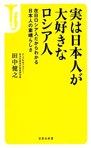 実は日本人が大好きなロシア人 宝島社新書