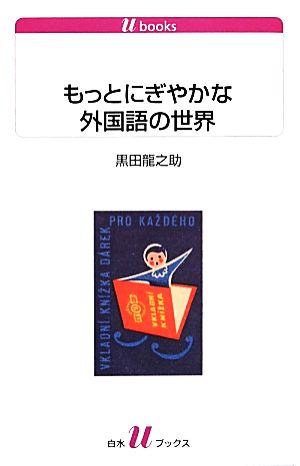 もっとにぎやかな外国語の世界 白水Uブックス1129