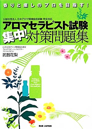 香りと癒しのプロを目指す！アロマセラピスト試験集中！対策問題集