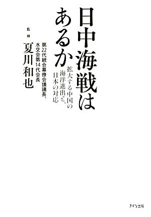 日中海戦はあるか 拡大する中国の海洋進出と、日本の対応