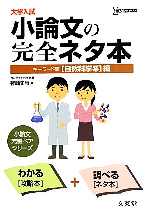 大学入試 小論文の完全ネタ本 キーワード集 自然科学系編 シグマベスト