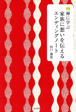 禅に学ぶ家族に想いを伝えるエンディングノート