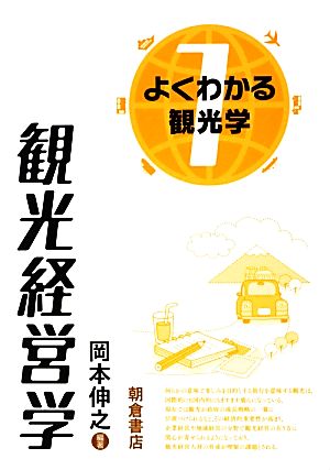 観光経営学 よくわかる観光学1