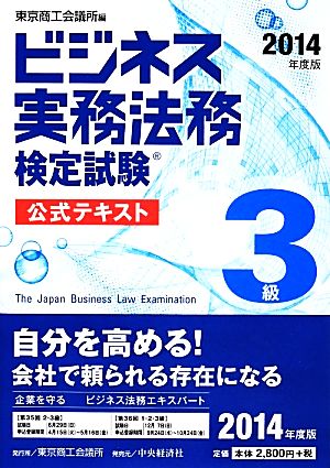 ビジネス実務法務検定試験 3級 公式テキスト(2014年度版)