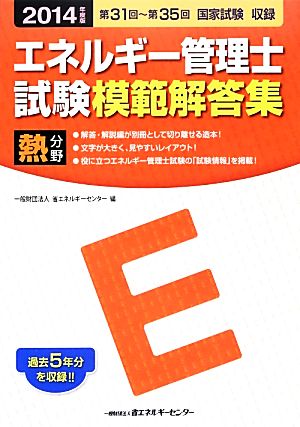 エネルギー管理士試験 電気分野 模範解答集(2014年度版)