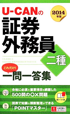 U-CANの証券外務員二種これだけ！一問一答集(2014年版)