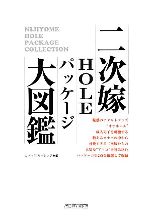 二次嫁HOLEパッケージ大図鑑