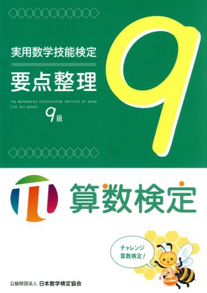 実用数学技能検定要点整理 9級 算数検定