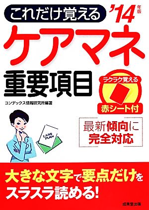 ケアマネ重要項目('14年版) これだけ覚える