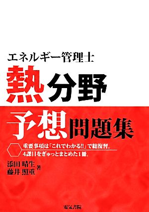 エネルギー管理士 熱分野 予想問題集