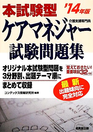 本試験型ケアマネジャー試験問題集('14年版)