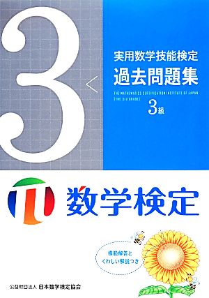 実用数学技能検定 過去問題集 数学検定3級