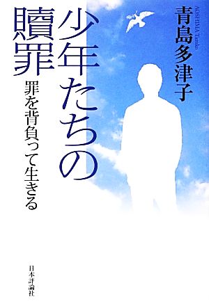 少年たちの贖罪 罪を背負って生きる