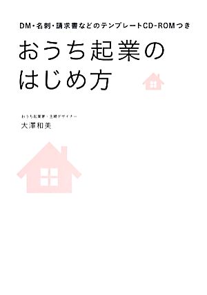 おうち起業のはじめ方 DM・名刺・請求書などのテンプレートCD-ROMつき