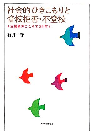 社会的ひきこもりと登校拒否・不登校 支援者のこころで25年