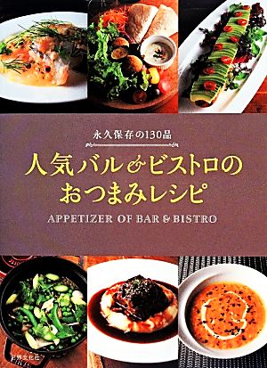 人気バル&ビストロのおつまみレシピ永久保存の130品