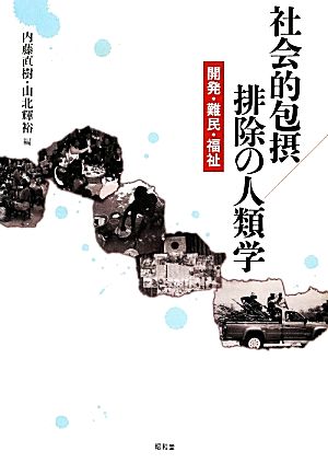 社会的包摂/排除の人類学 開発・難民・福祉