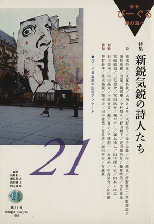 季刊びーぐる 詩の海へ(第21号(2013/10))特集 新鋭気鋭の詩人たち