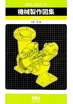 JISにもとづく機械製作図集