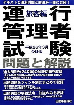 運行管理者試験問題と解説 旅客編(平成26年3月受験版)