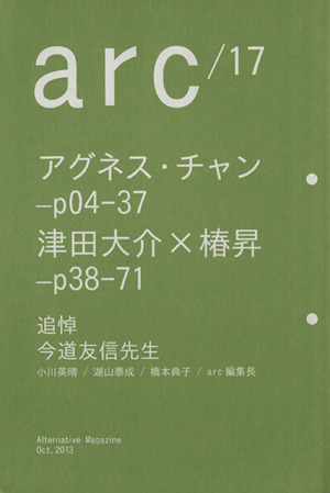 arc(17) 対談 津田大介×椿昇