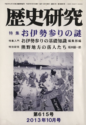 歴史研究(第615号 2013年10月号) 特集 お伊勢参りの謎