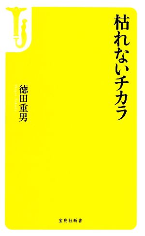 枯れないチカラ 宝島社新書